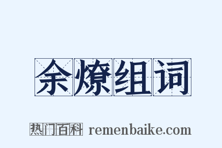 余燎组词是什么意思的图片